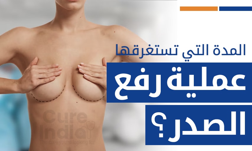 ما هي المدة التي تستغرقها عملية رفع الصدر ، وما العوامل التي تؤثر عليها؟